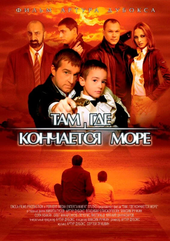 Там, где кончается море 2007 постер